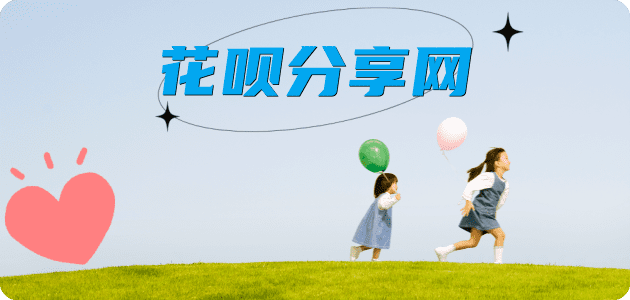 花呗取现花呗信用卡接单平台☀️诚信信用卡24小时在线靠谱商家推荐